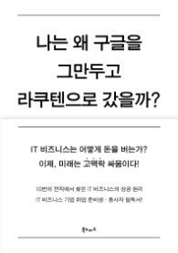 나는 왜 구글을 그만두고 라쿠텐으로 갔을까